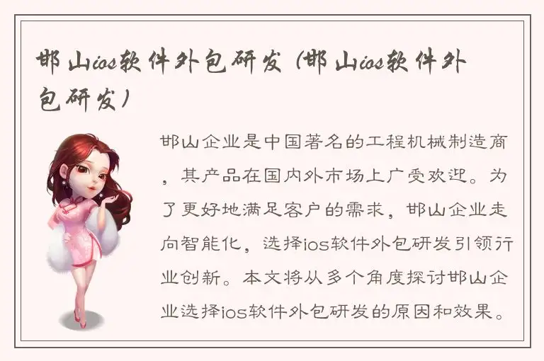 邯山ios软件外包研发 (邯山ios软件外包研发)