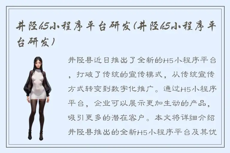 井陉h5小程序平台研发(井陉h5小程序平台研发)