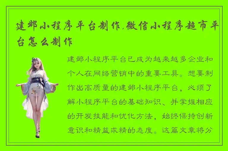 建邺小程序平台制作,微信小程序超市平台怎么制作