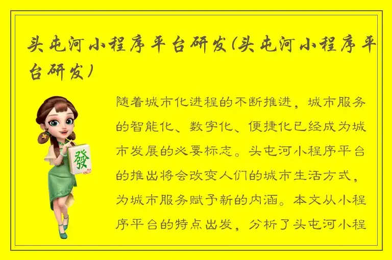 头屯河小程序平台研发(头屯河小程序平台研发)
