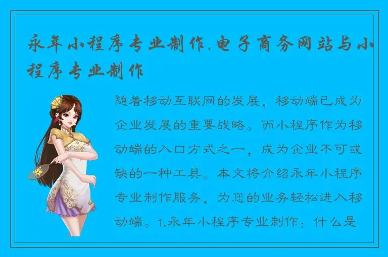 永年小程序专业制作,电子商务网站与小程序专业制作