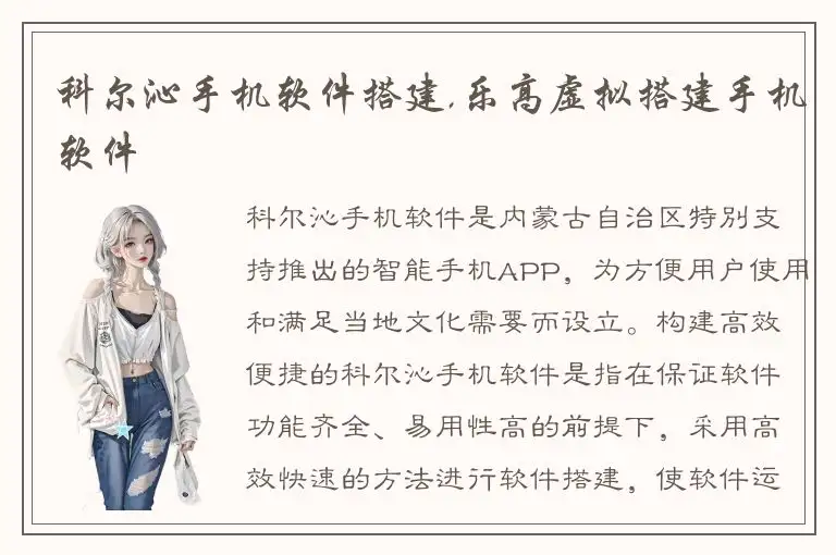 科尔沁手机软件搭建,乐高虚拟搭建手机软件