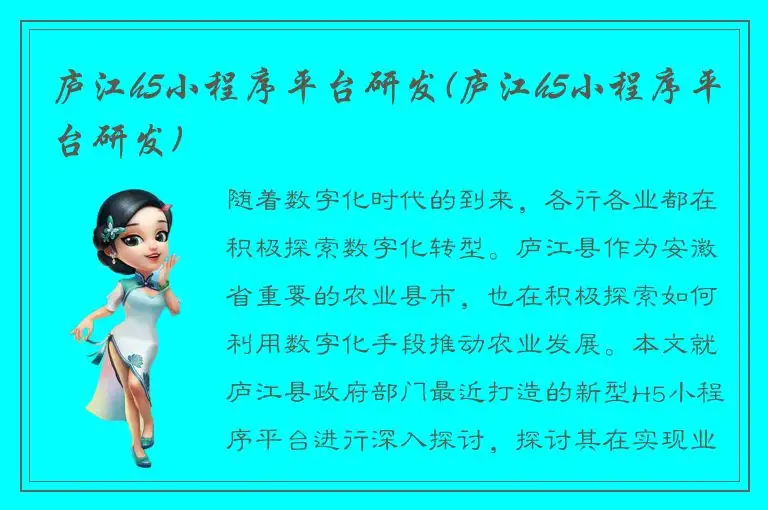 庐江h5小程序平台研发(庐江h5小程序平台研发)