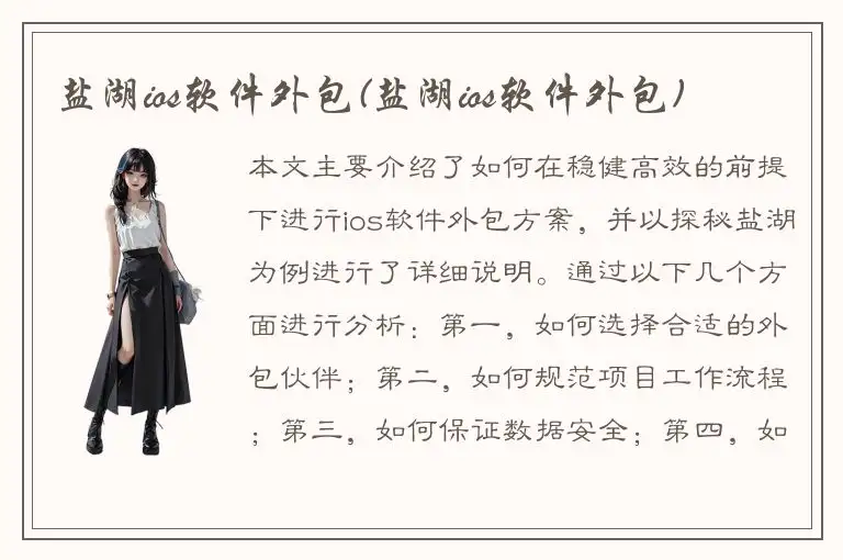 盐湖ios软件外包(盐湖ios软件外包)