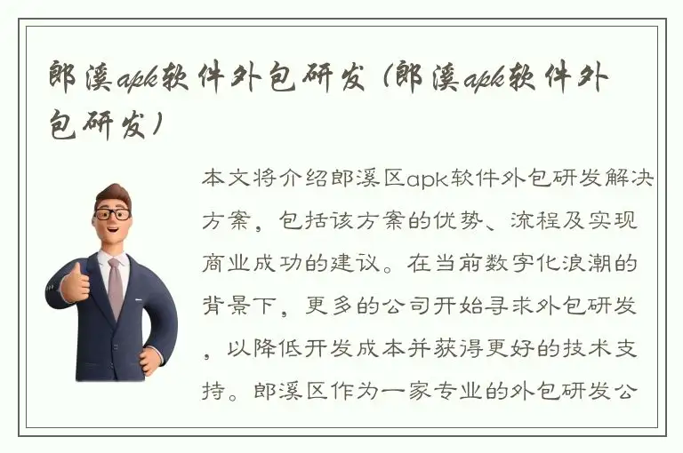 郎溪apk软件外包研发 (郎溪apk软件外包研发)