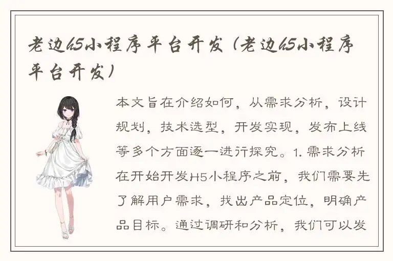 老边h5小程序平台开发 (老边h5小程序平台开发)