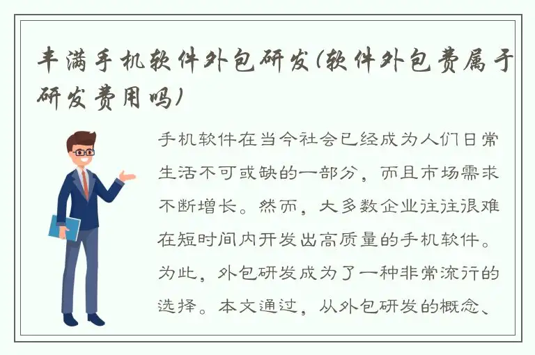 丰满手机软件外包研发(软件外包费属于研发费用吗)