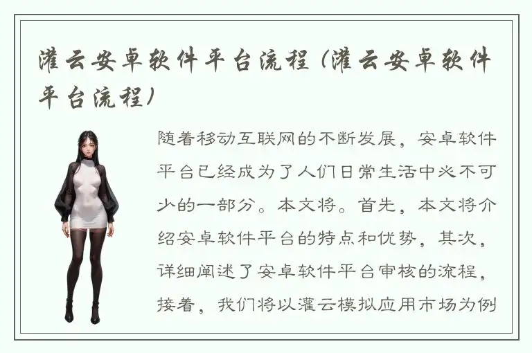 灌云安卓软件平台流程 (灌云安卓软件平台流程)