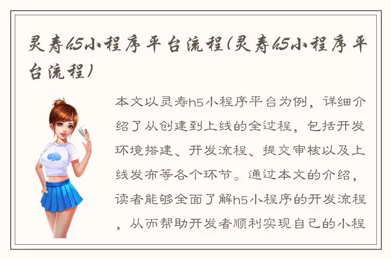 灵寿h5小程序平台流程(灵寿h5小程序平台流程)