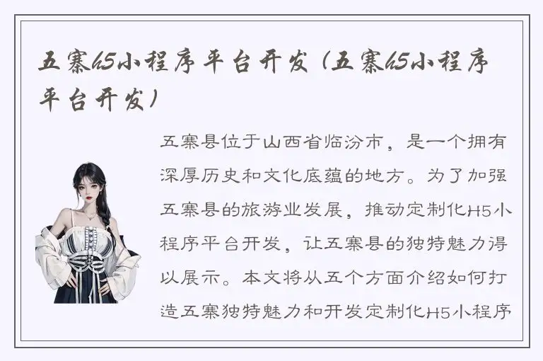五寨h5小程序平台开发 (五寨h5小程序平台开发)