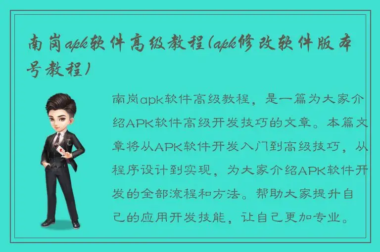 南岗apk软件高级教程(apk修改软件版本号教程)