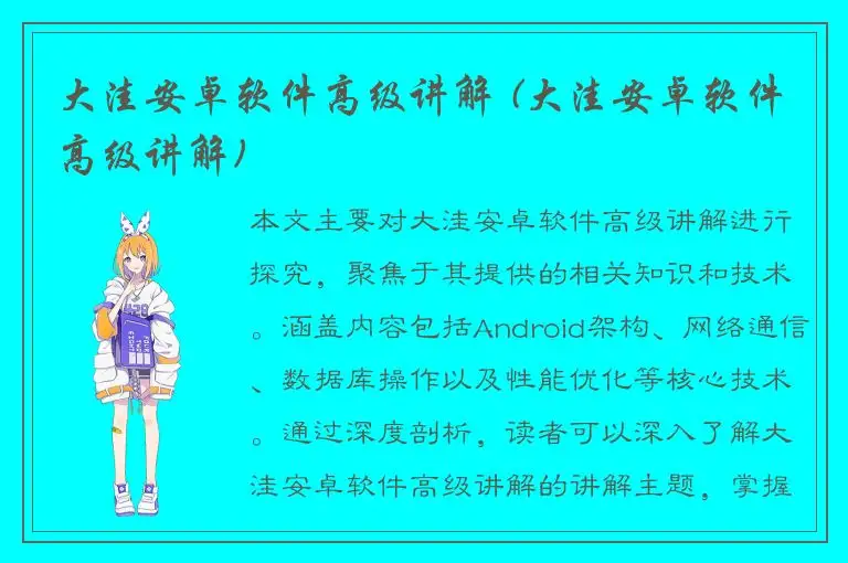 大洼安卓软件高级讲解 (大洼安卓软件高级讲解)