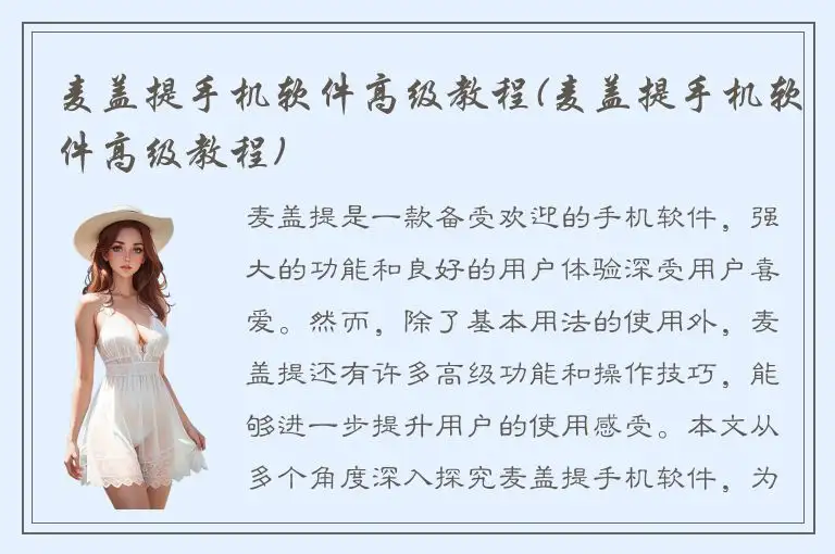 麦盖提手机软件高级教程(麦盖提手机软件高级教程)