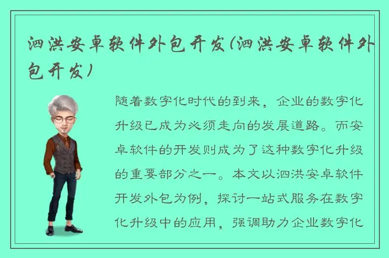 泗洪安卓软件外包开发(泗洪安卓软件外包开发)