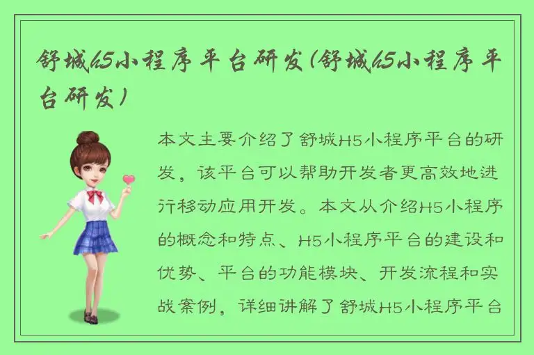 舒城h5小程序平台研发(舒城h5小程序平台研发)