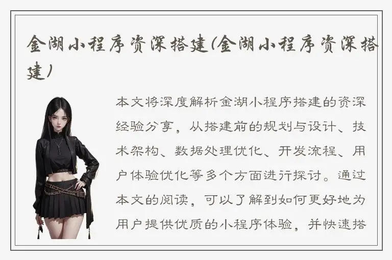 金湖小程序资深搭建(金湖小程序资深搭建)