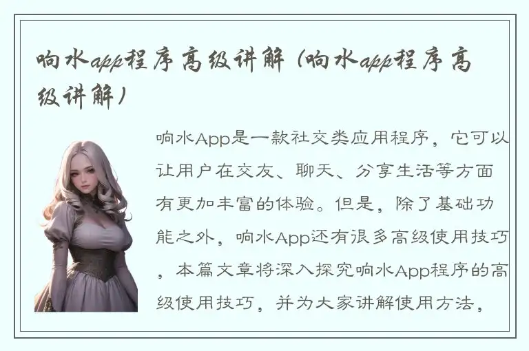响水app程序高级讲解 (响水app程序高级讲解)