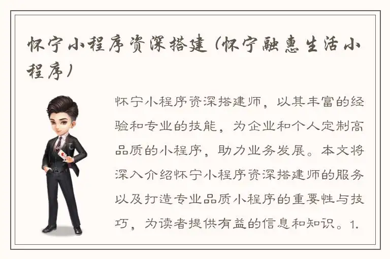 怀宁小程序资深搭建 (怀宁融惠生活小程序)