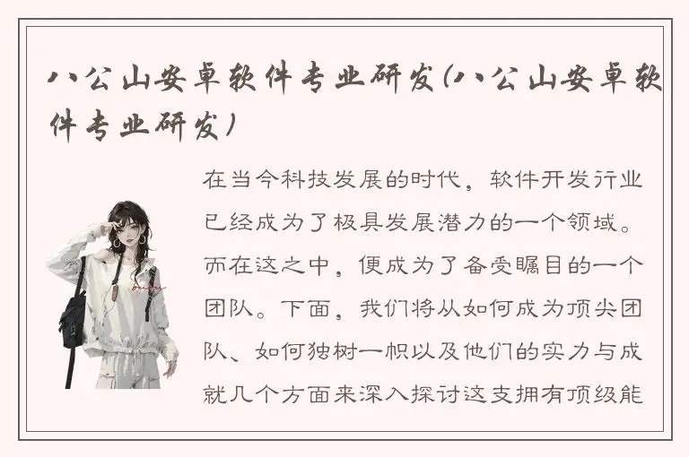 八公山安卓软件专业研发(八公山安卓软件专业研发)