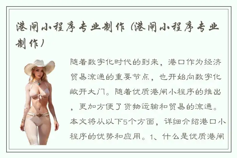 港闸小程序专业制作 (港闸小程序专业制作)