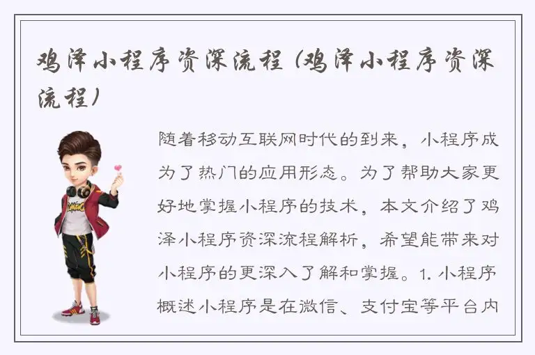 鸡泽小程序资深流程 (鸡泽小程序资深流程)