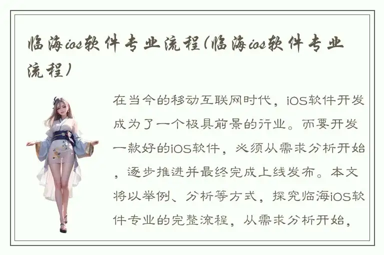 临海ios软件专业流程(临海ios软件专业流程)