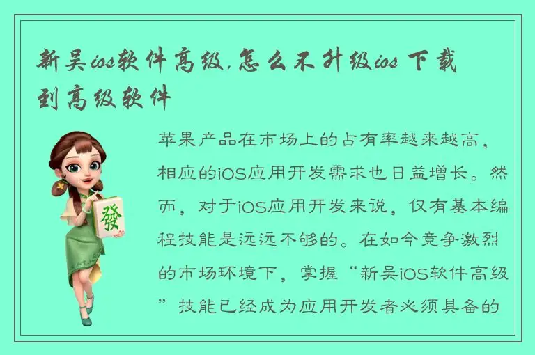 新吴ios软件高级,怎么不升级ios 下载到高级软件