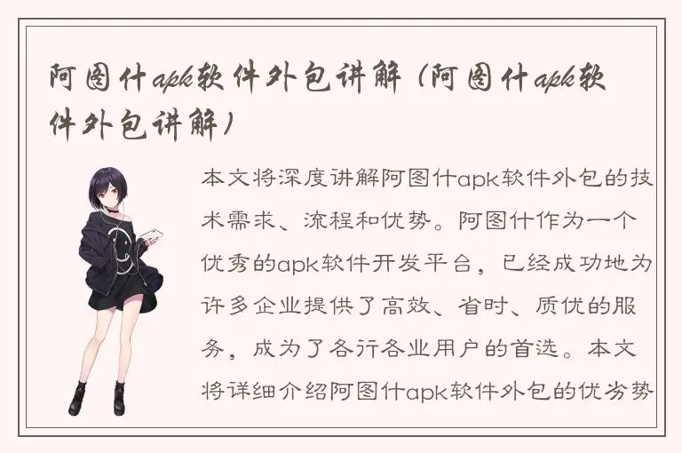 阿图什apk软件外包讲解 (阿图什apk软件外包讲解)