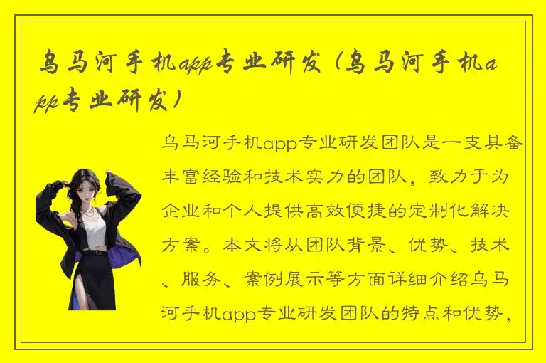 乌马河手机app专业研发 (乌马河手机app专业研发)