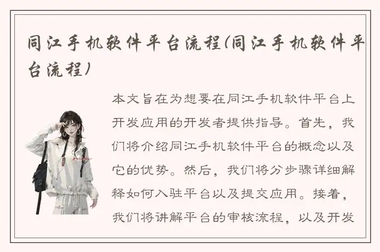 同江手机软件平台流程(同江手机软件平台流程)