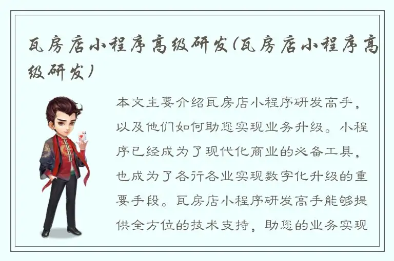 瓦房店小程序高级研发(瓦房店小程序高级研发)