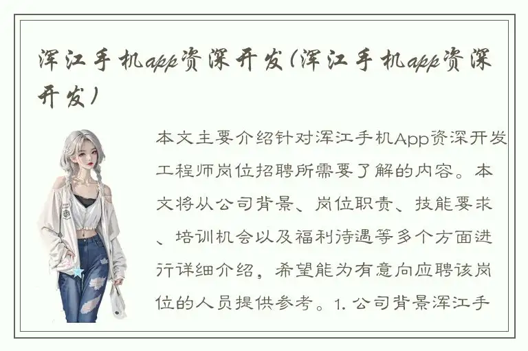 浑江手机app资深开发(浑江手机app资深开发)