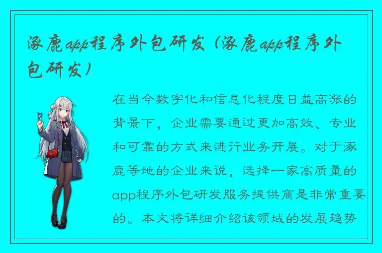 涿鹿app程序外包研发 (涿鹿app程序外包研发)