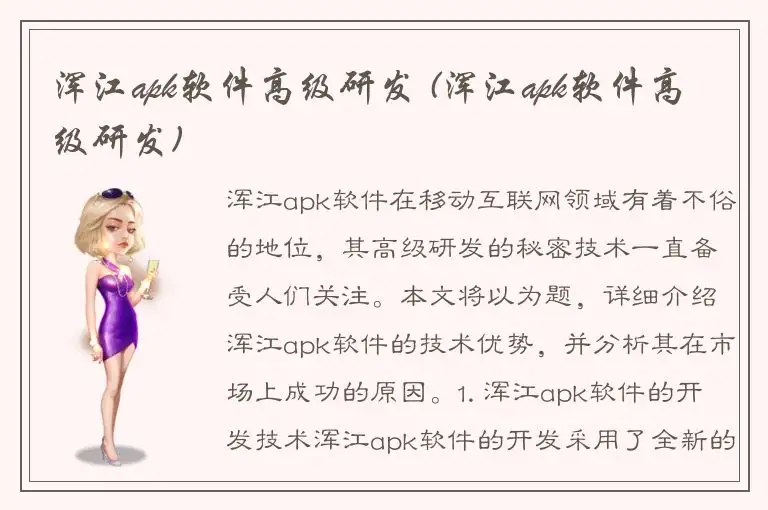 浑江apk软件高级研发 (浑江apk软件高级研发)