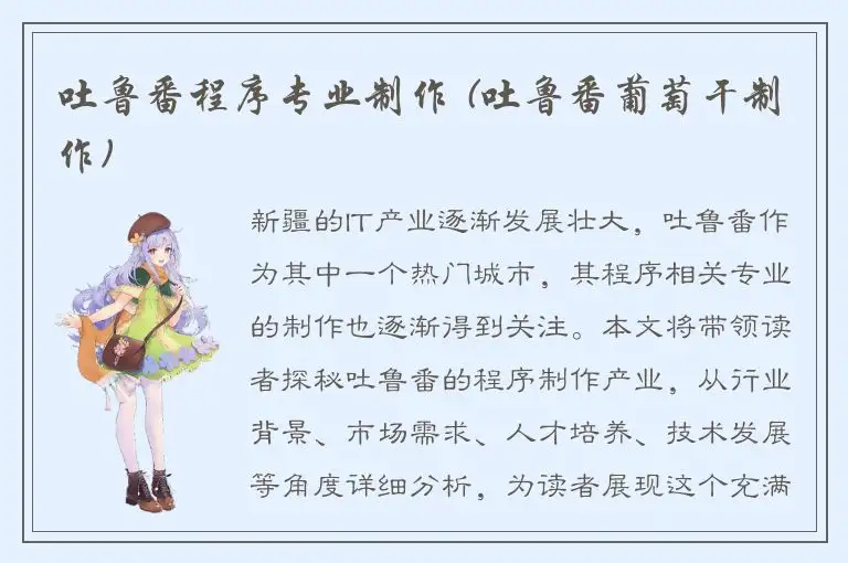 吐鲁番程序专业制作 (吐鲁番葡萄干制作)