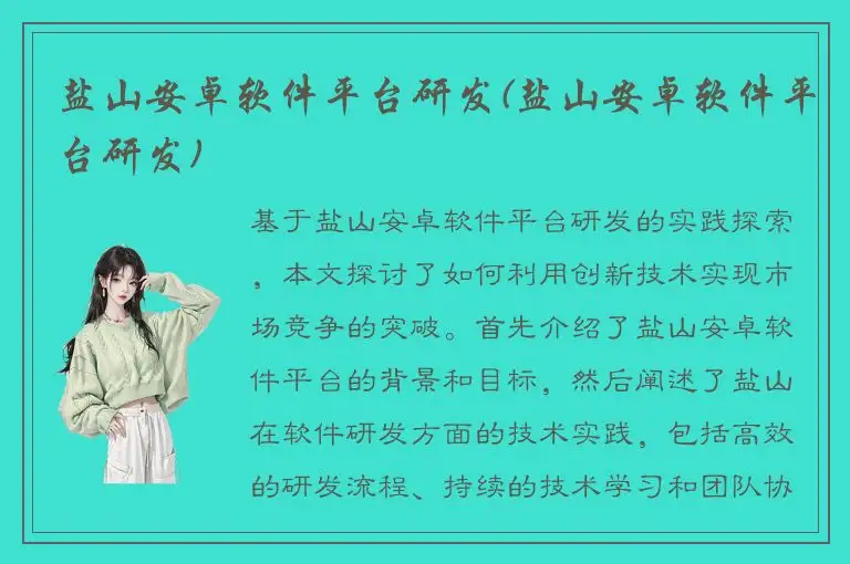 盐山安卓软件平台研发(盐山安卓软件平台研发)