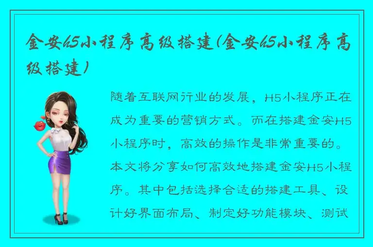 金安h5小程序高级搭建(金安h5小程序高级搭建)