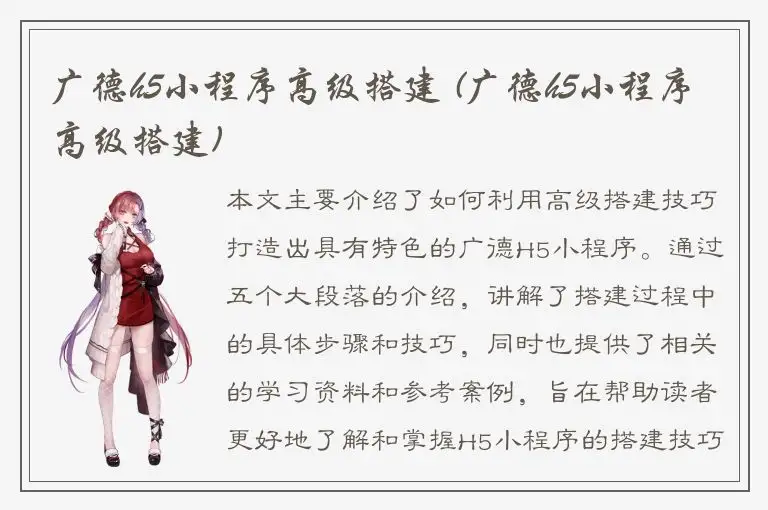广德h5小程序高级搭建 (广德h5小程序高级搭建)