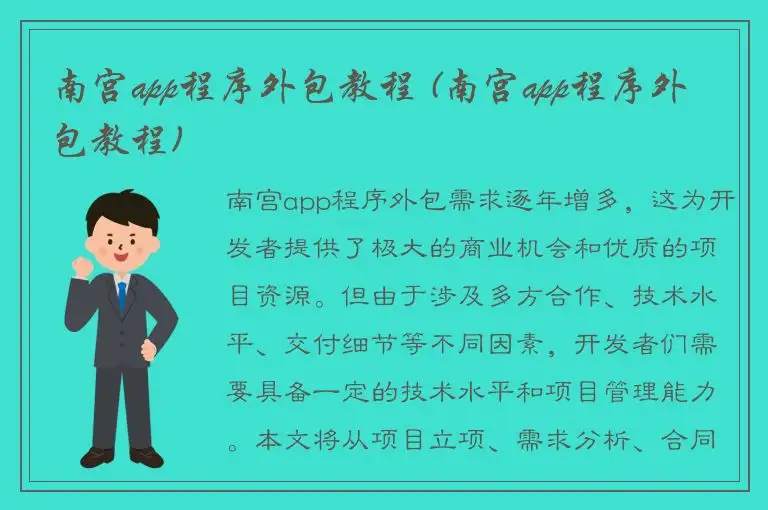 南宫app程序外包教程 (南宫app程序外包教程)