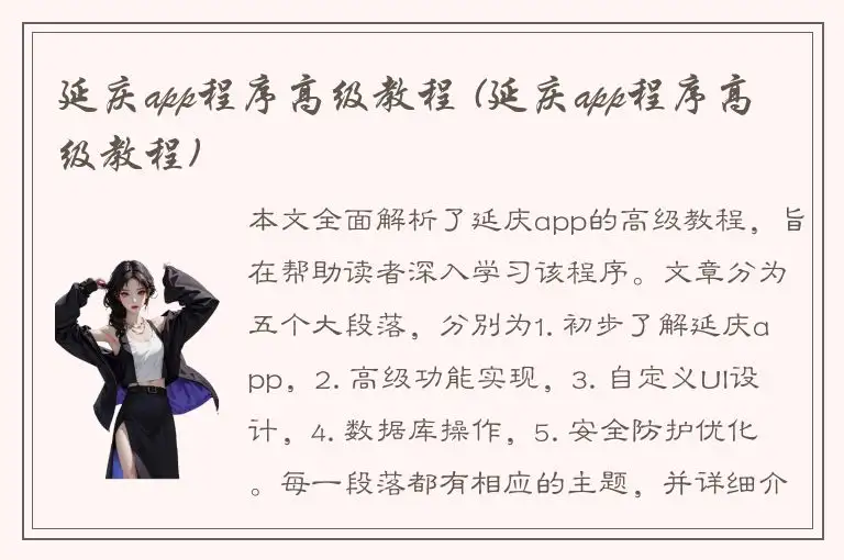 延庆app程序高级教程 (延庆app程序高级教程)