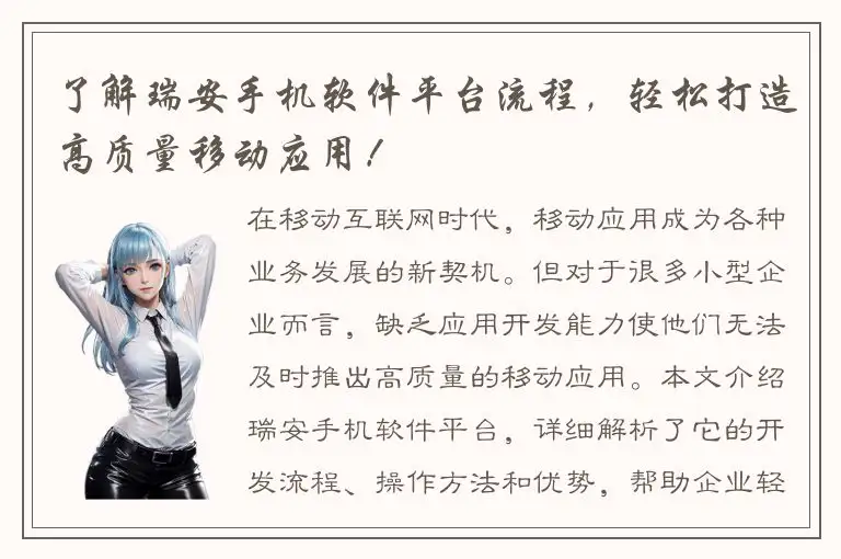 了解瑞安手机软件平台流程，轻松打造高质量移动应用！