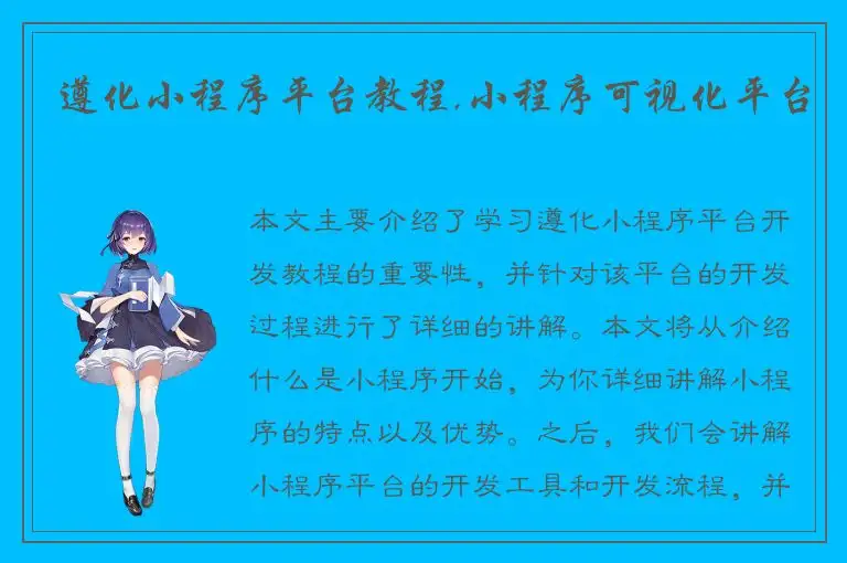 遵化小程序平台教程,小程序可视化平台
