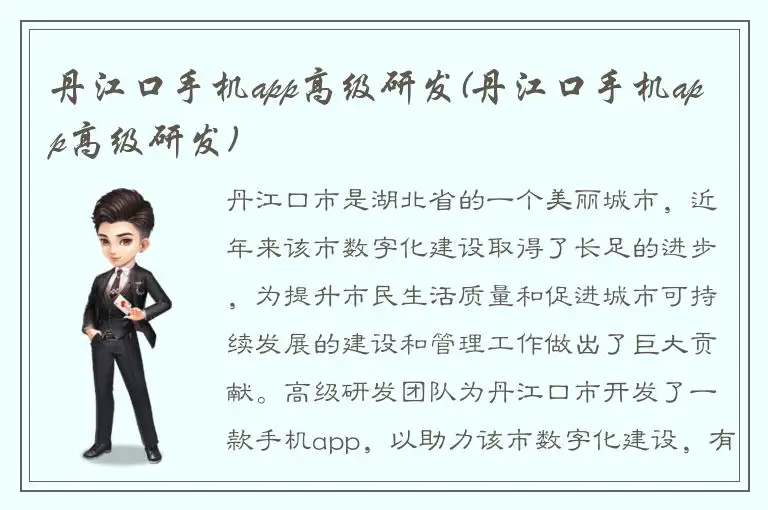 丹江口手机app高级研发(丹江口手机app高级研发)