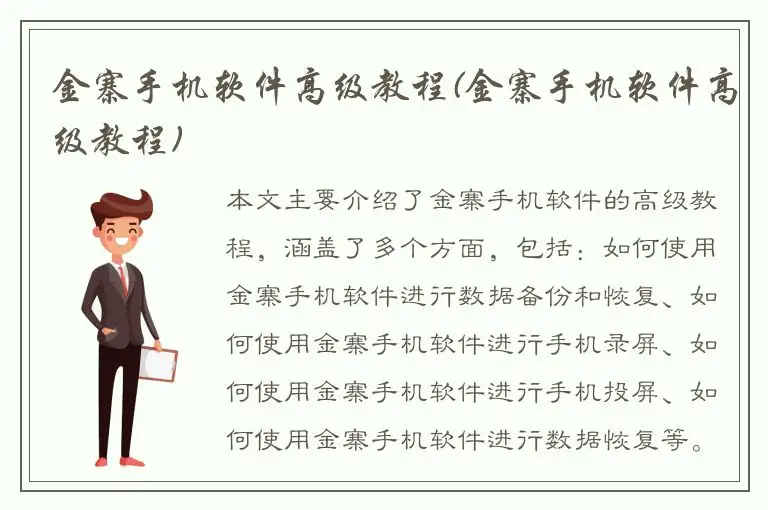 金寨手机软件高级教程(金寨手机软件高级教程)
