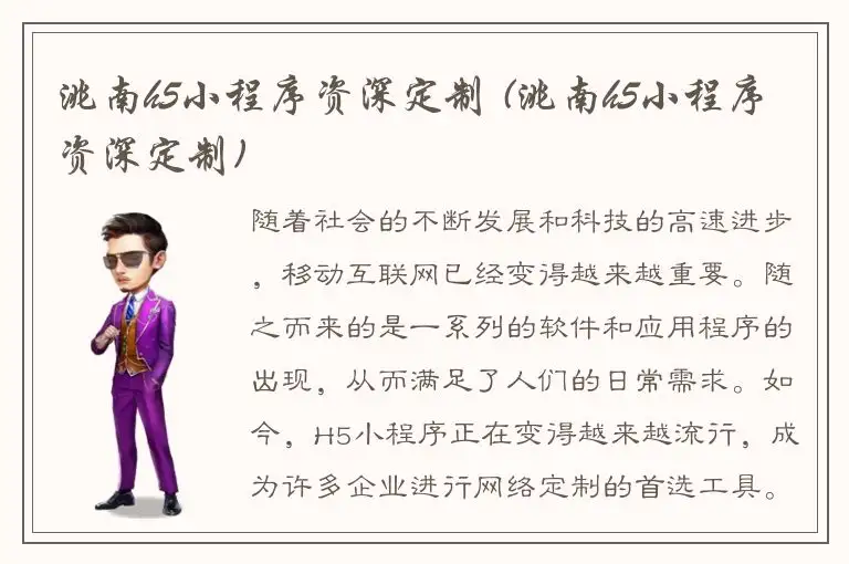 洮南h5小程序资深定制 (洮南h5小程序资深定制)