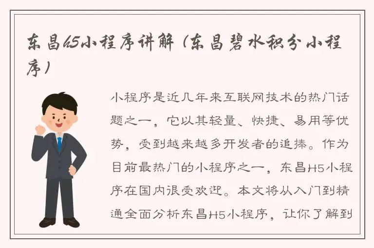 东昌h5小程序讲解 (东昌碧水积分小程序)