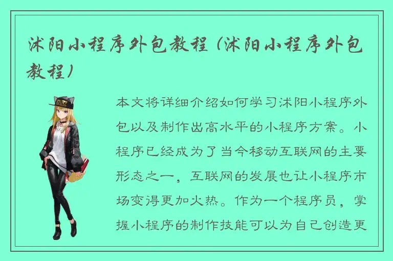 沭阳小程序外包教程 (沭阳小程序外包教程)