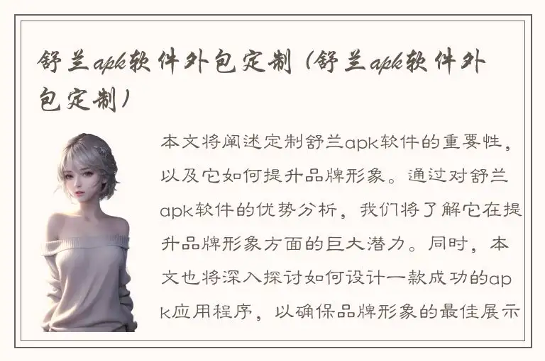 舒兰apk软件外包定制 (舒兰apk软件外包定制)
