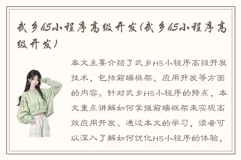 武乡h5小程序高级开发(武乡h5小程序高级开发)
