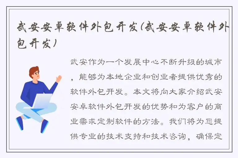 武安安卓软件外包开发(武安安卓软件外包开发)